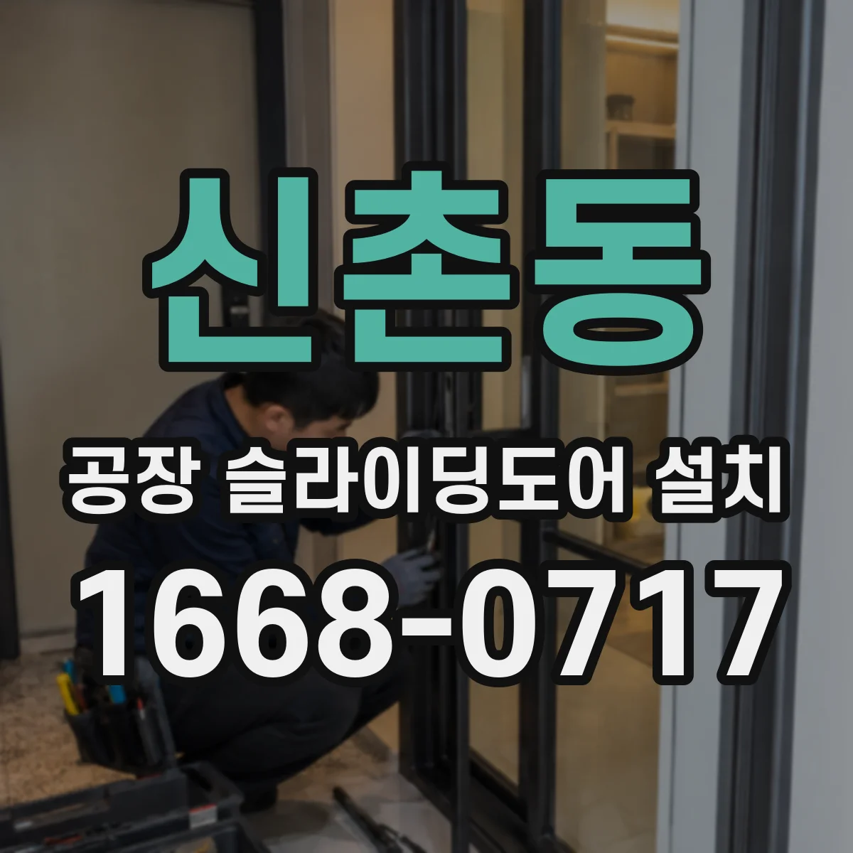 신촌동 공장 슬라이딩도어 설치