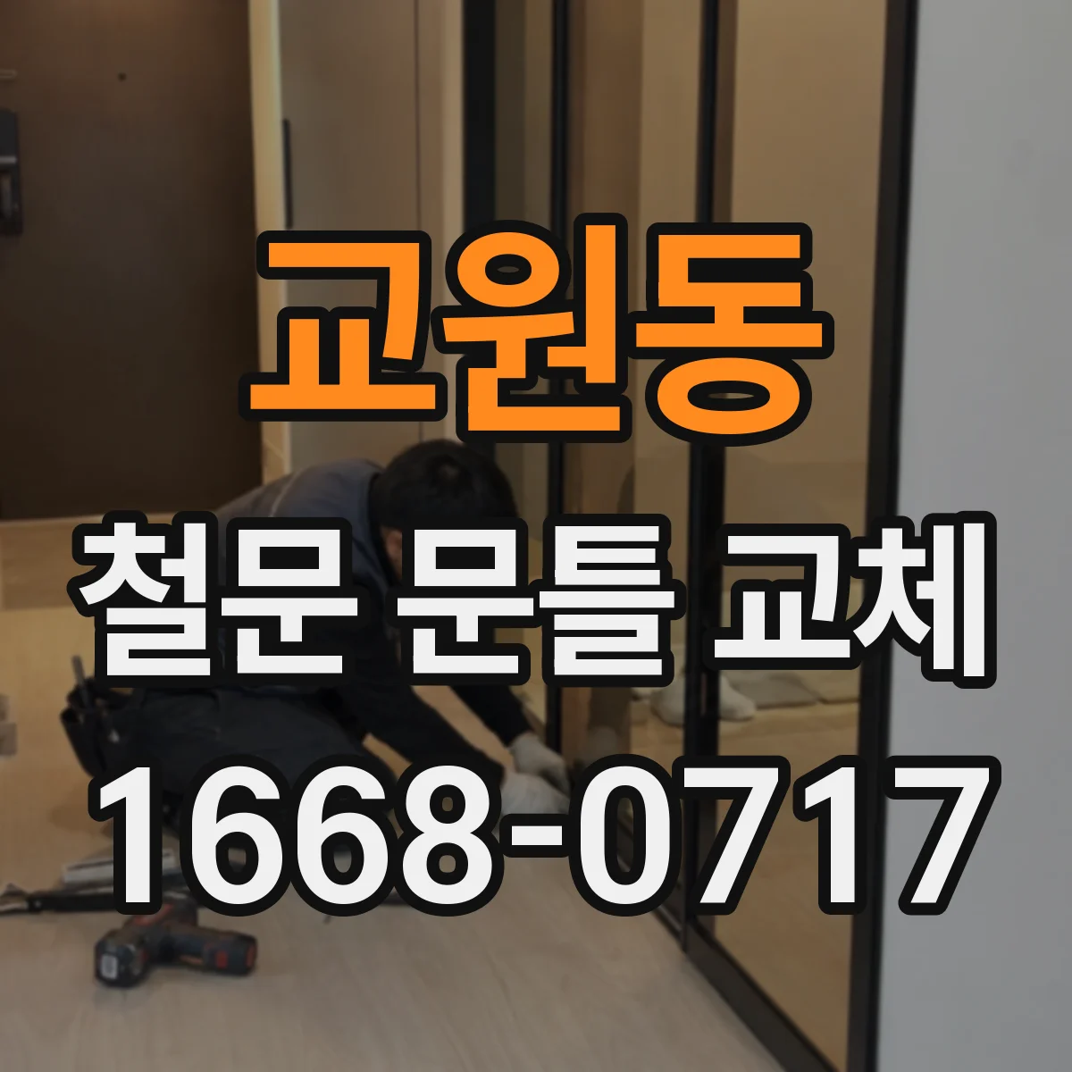 교원동 철문 문틀 교체