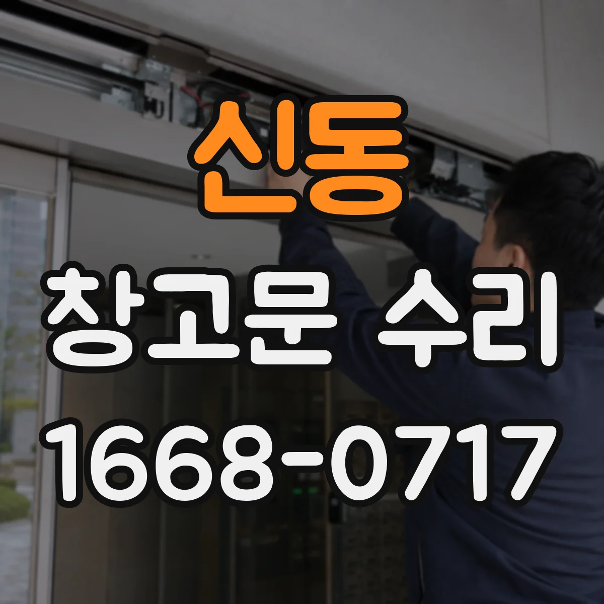신동 창고문 수리