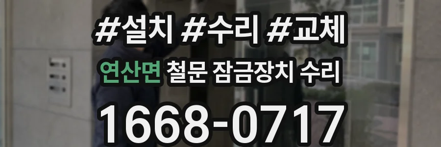 연산면 철문 잠금장치 수리