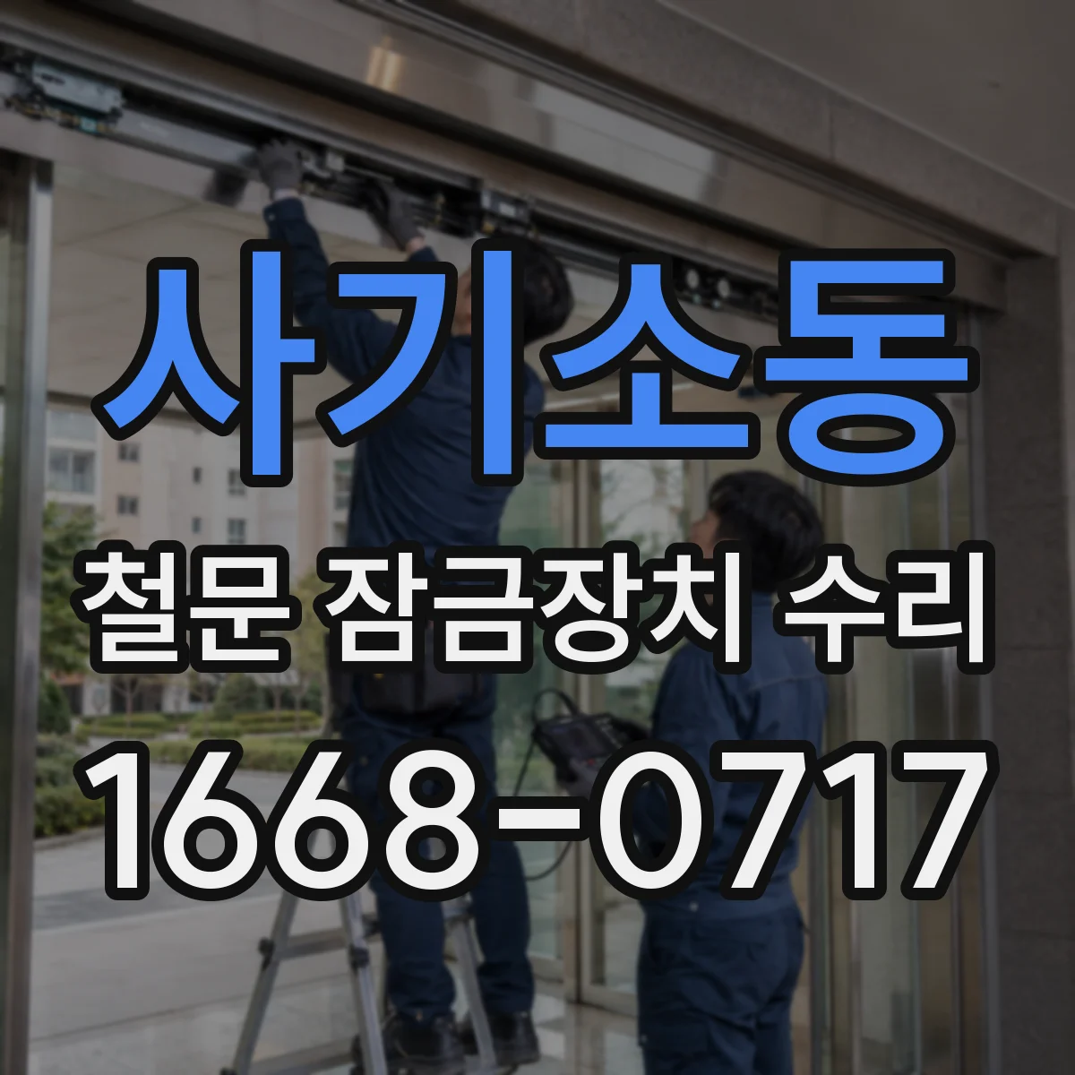 사기소동 철문 잠금장치 수리