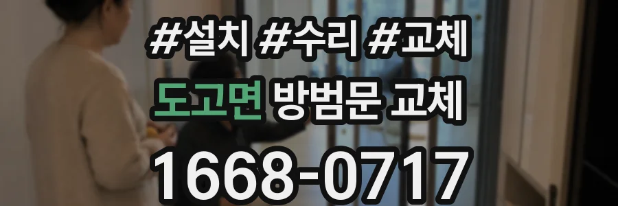 도고면 방범문 교체