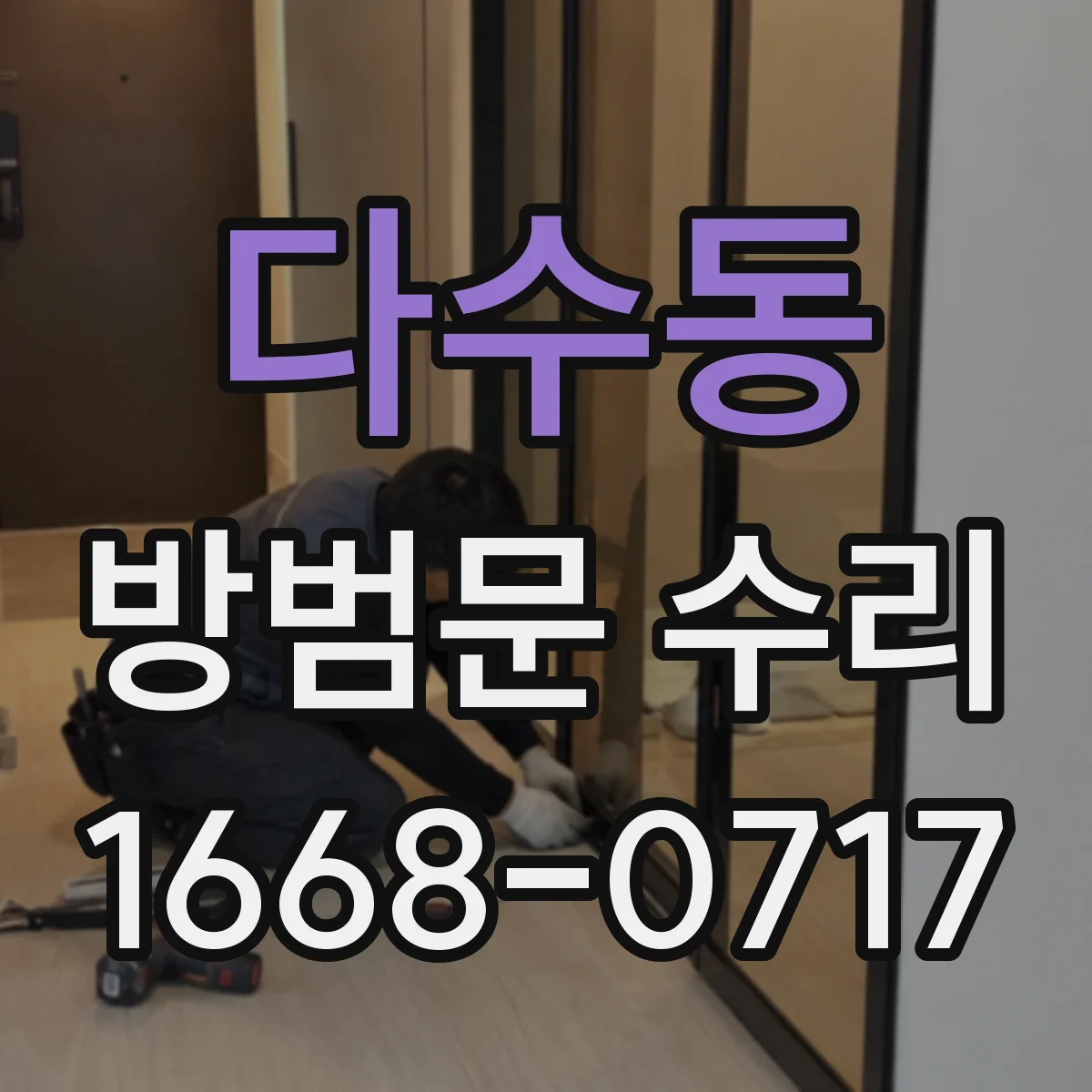 다수동 방범문 수리