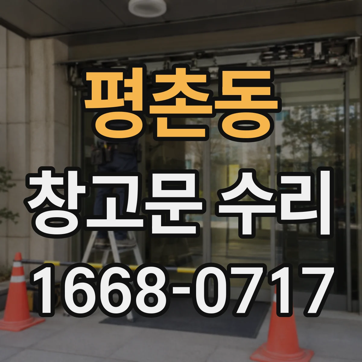 평촌동 창고문 수리