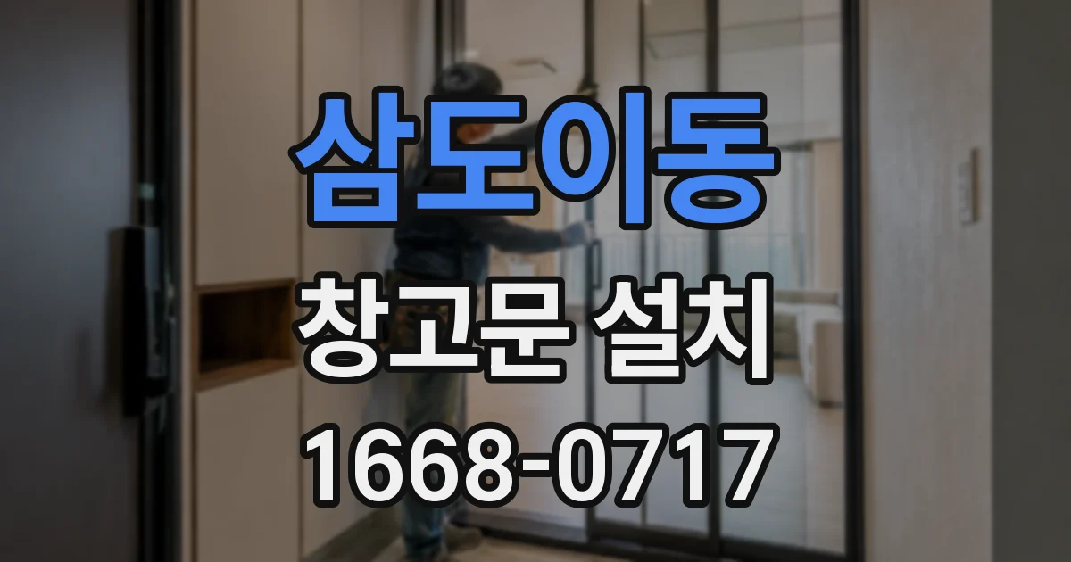 삼도이동 창고문 설치