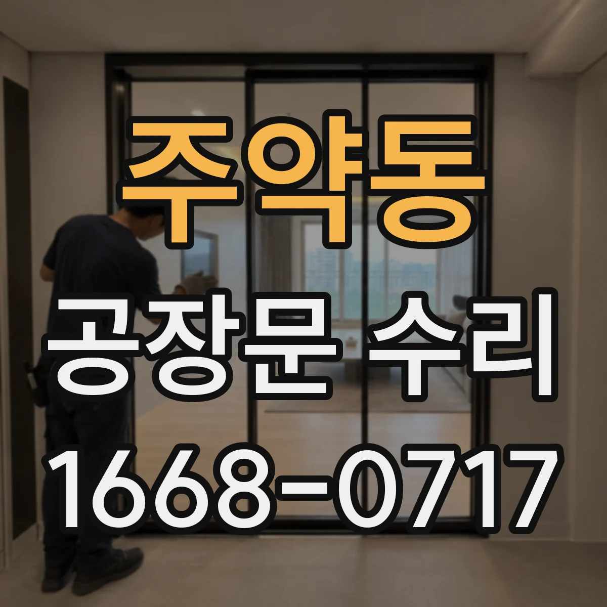 주약동 공장문 수리