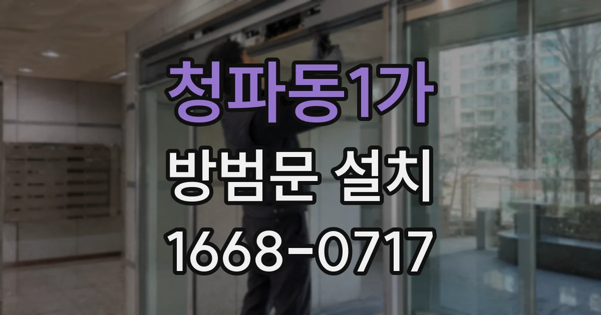 청파동1가 방범문 설치