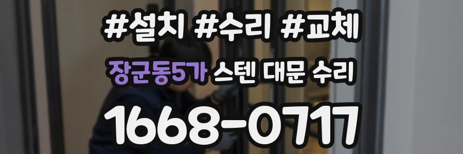 장군동5가 스텐 대문 수리