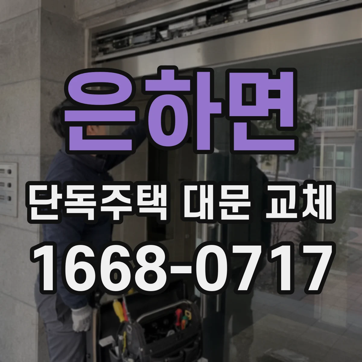 은하면 단독주택 대문 교체