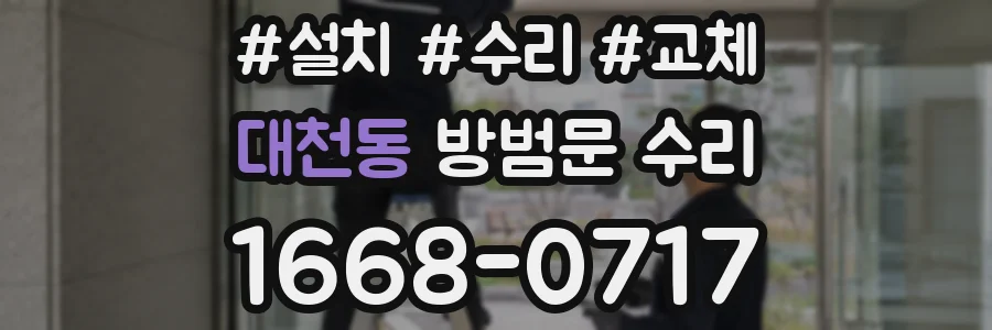 대천동 방범문 수리