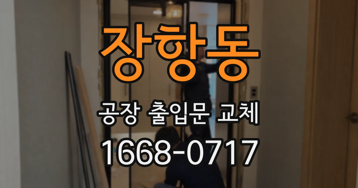 장항동 공장 출입문 교체