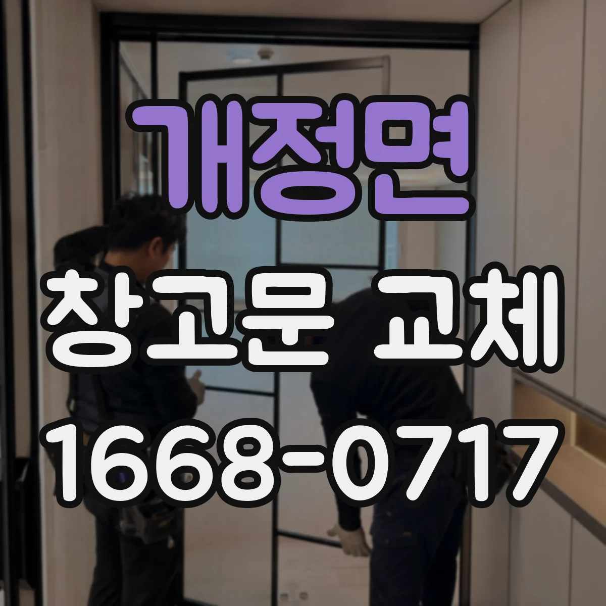 개정면 창고문 교체