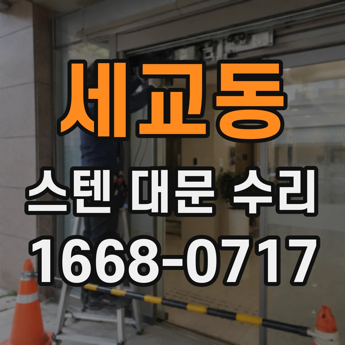 세교동 스텐 대문 수리