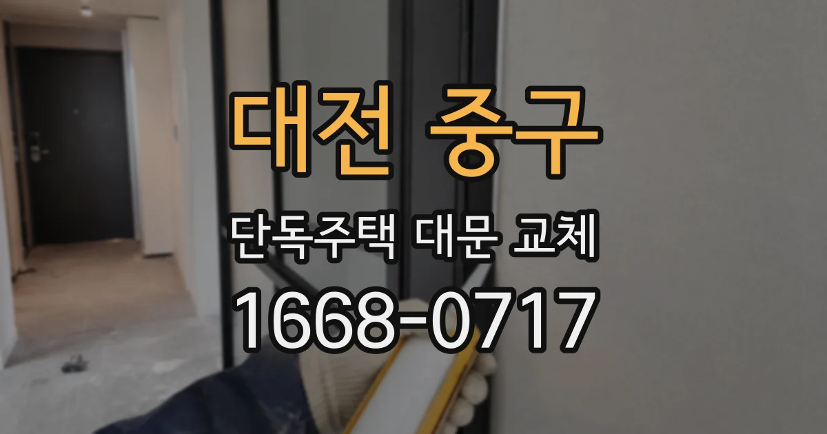 대전 중구 단독주택 대문 교체