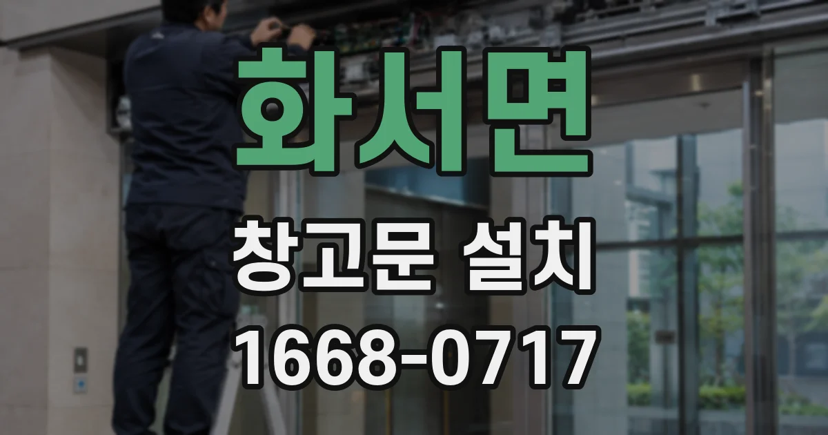 화서면 창고문 설치