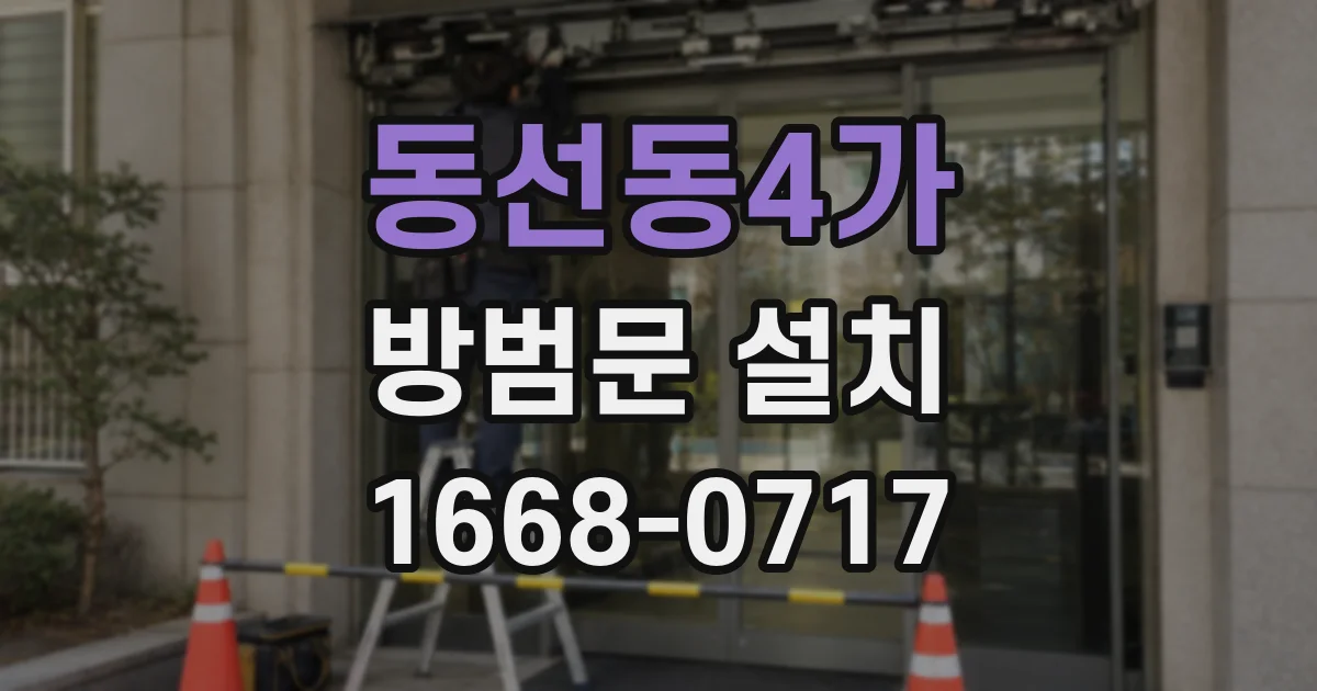 동선동4가 방범문 설치