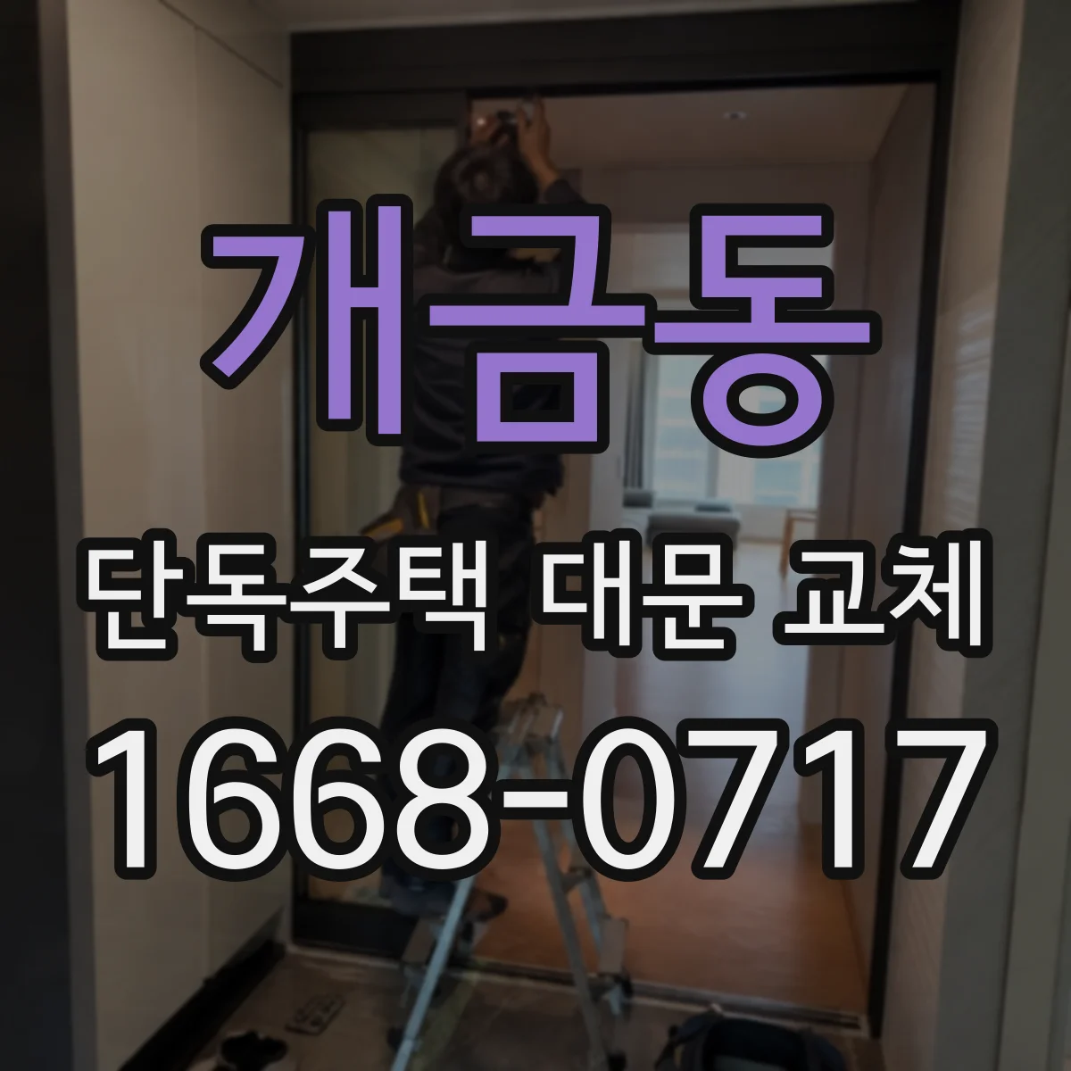 개금동 단독주택 대문 교체