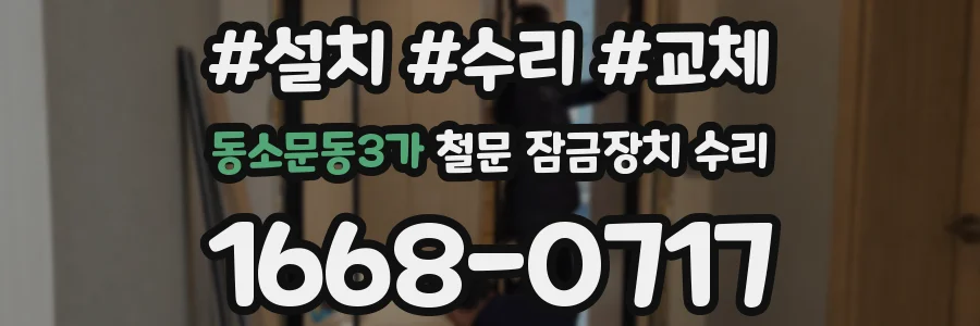 동소문동3가 철문 잠금장치 수리
