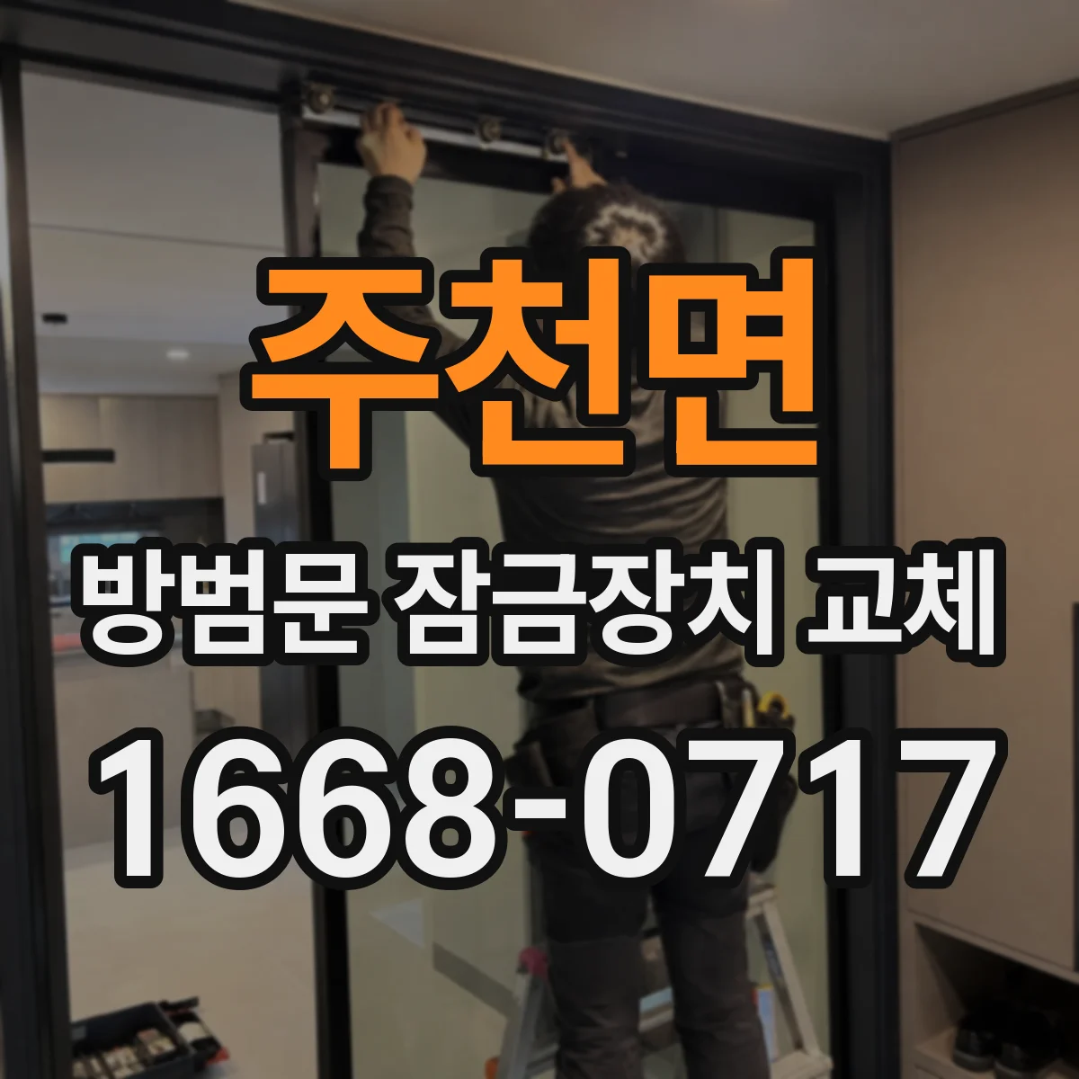 주천면 방범문 잠금장치 교체