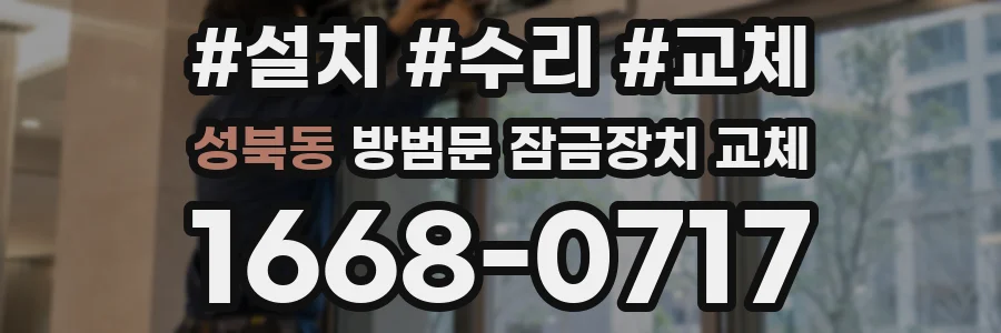 성북동 방범문 잠금장치 교체