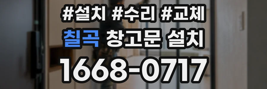 칠곡 창고문 설치