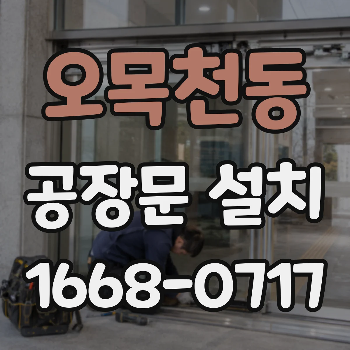 오목천동 공장문 설치