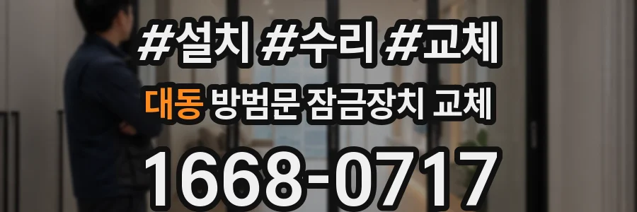 대동 방범문 잠금장치 교체