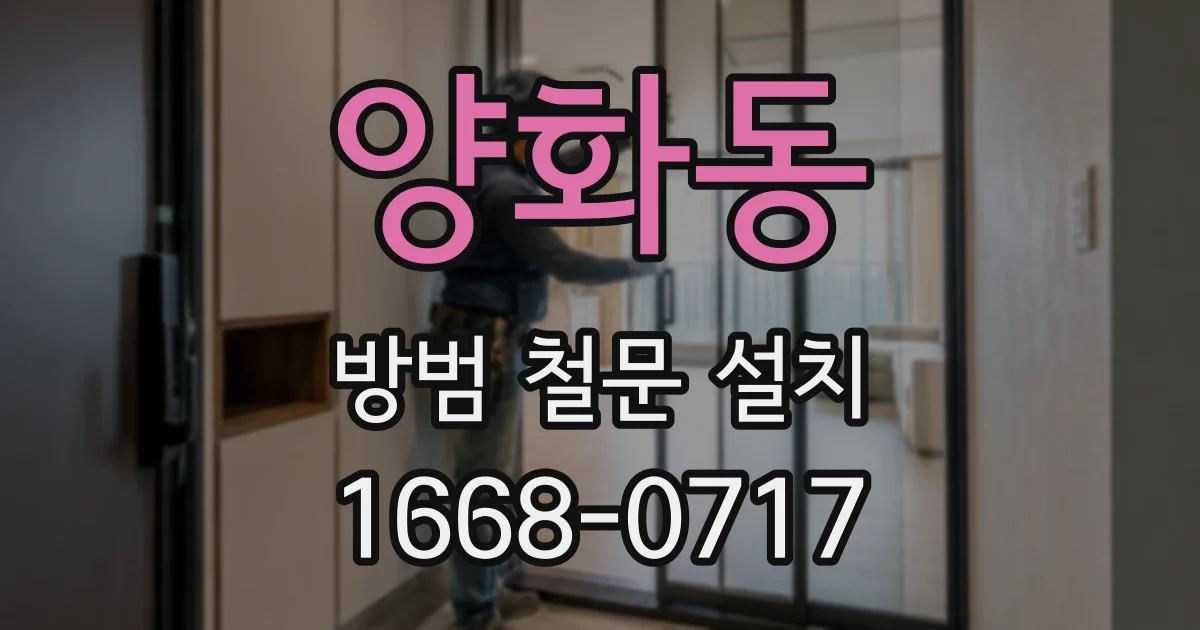 양화동 방범 철문 설치