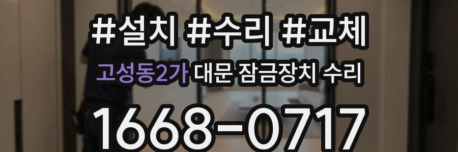 고성동2가 대문 잠금장치 수리