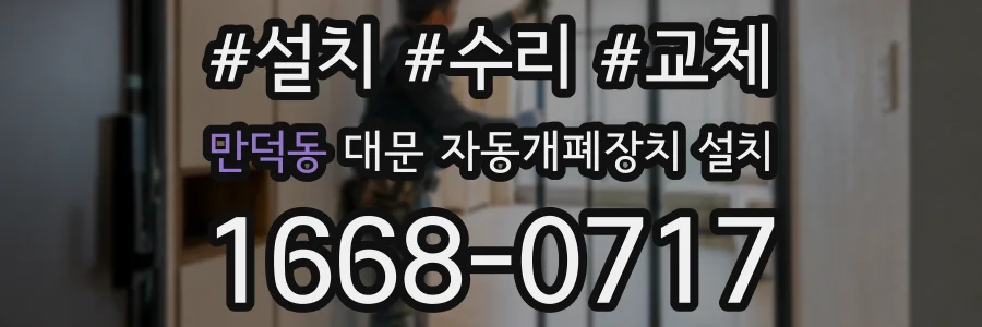 만덕동 대문 자동개폐장치 설치