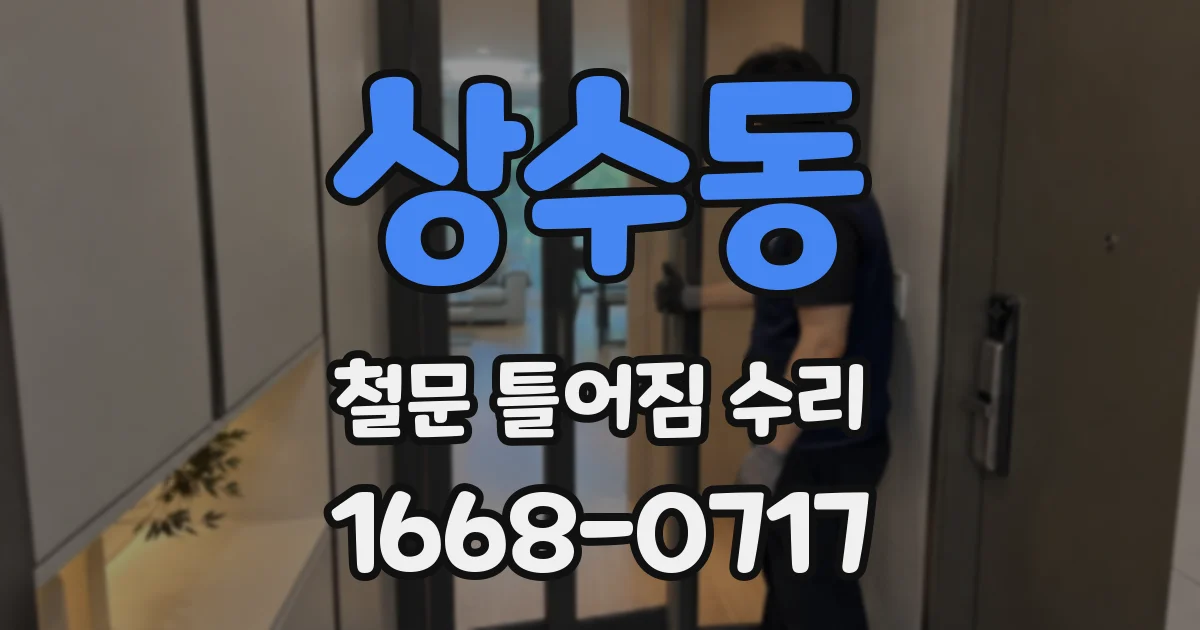 상수동 철문 틀어짐 수리