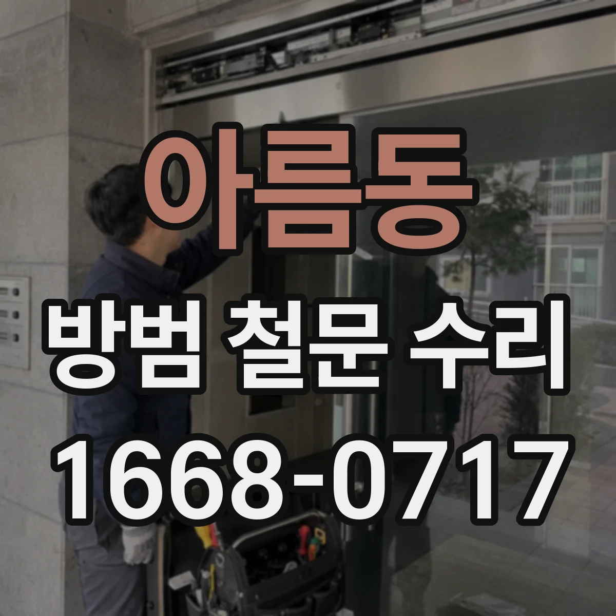 아름동 방범 철문 수리