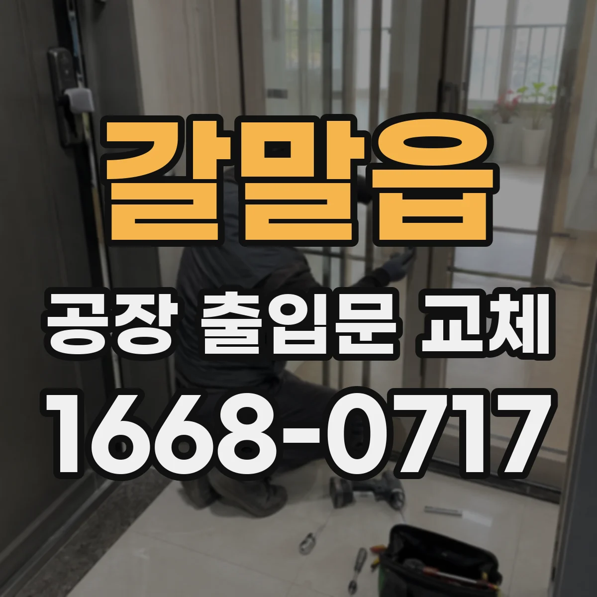 갈말읍 공장 출입문 교체