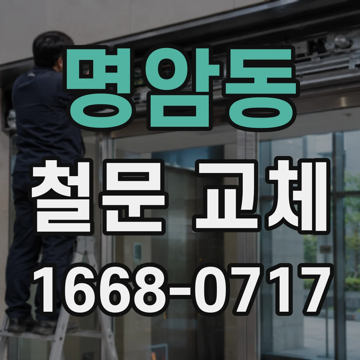 명암동 철문 교체