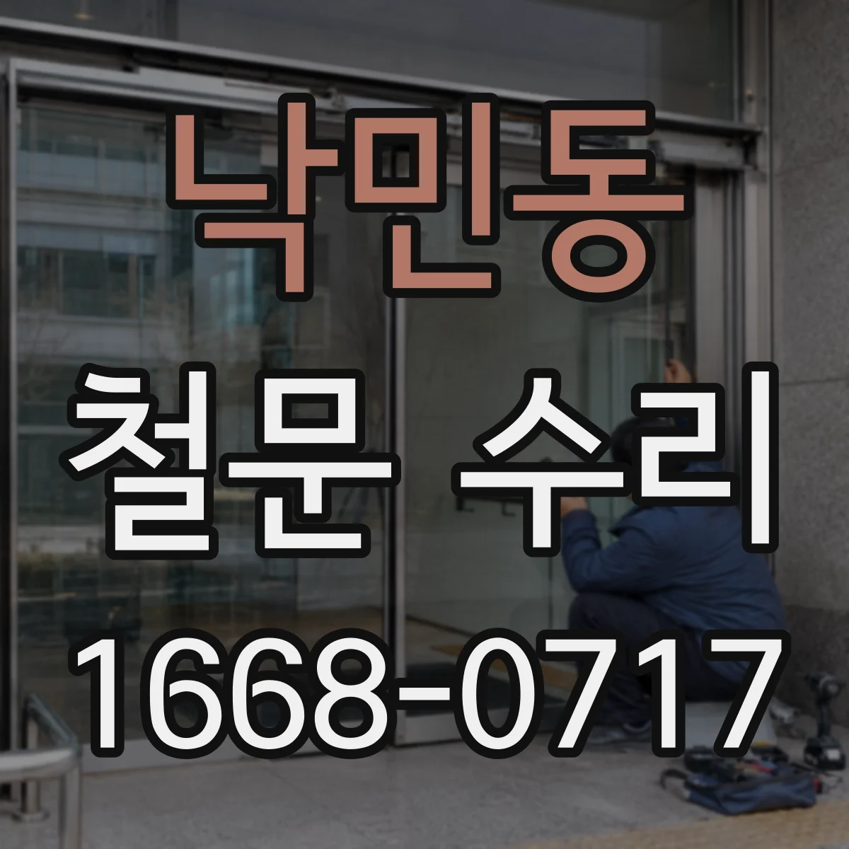 낙민동 철문 수리