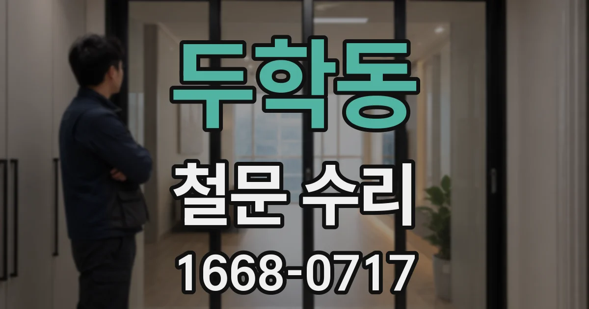 두학동 철문 수리