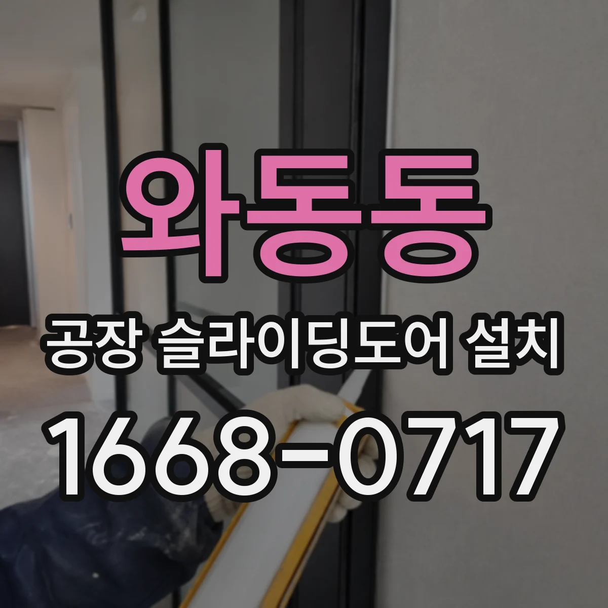 와동동 공장 슬라이딩도어 설치
