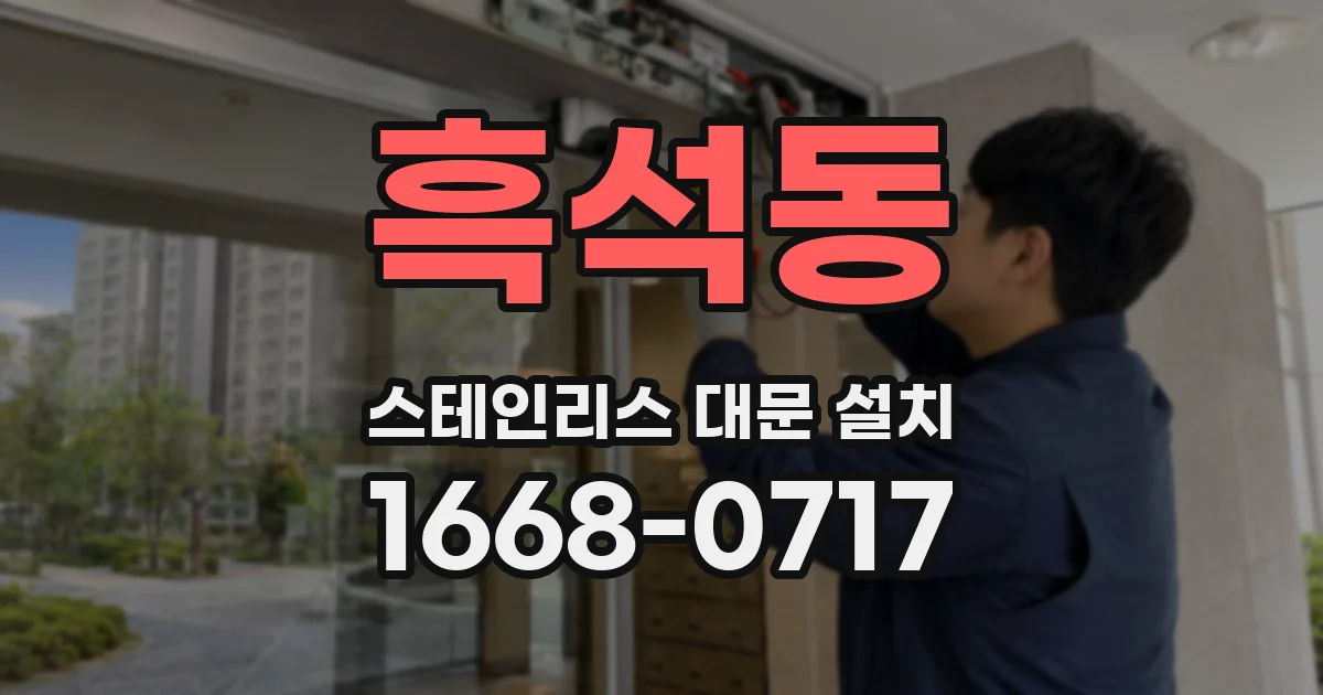 흑석동 스테인리스 대문 설치