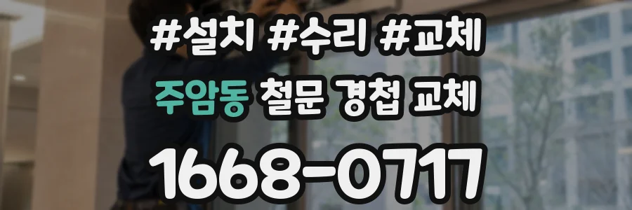 주암동 철문 경첩 교체