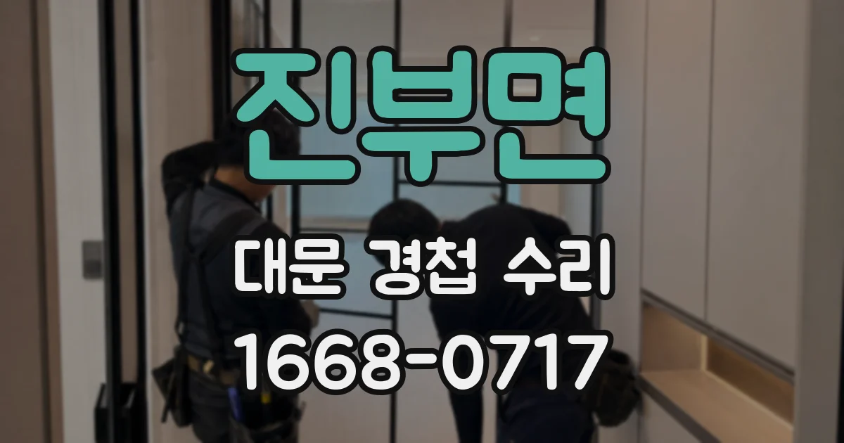 진부면 대문 경첩 수리