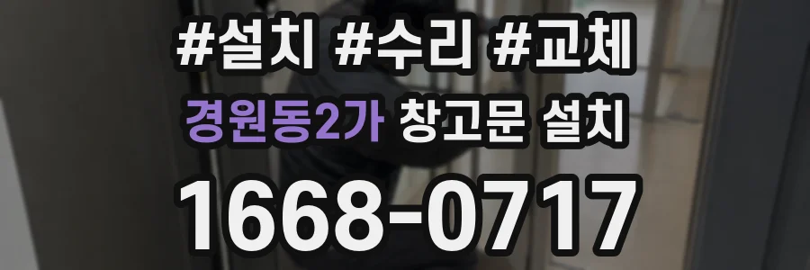 경원동2가 창고문 설치