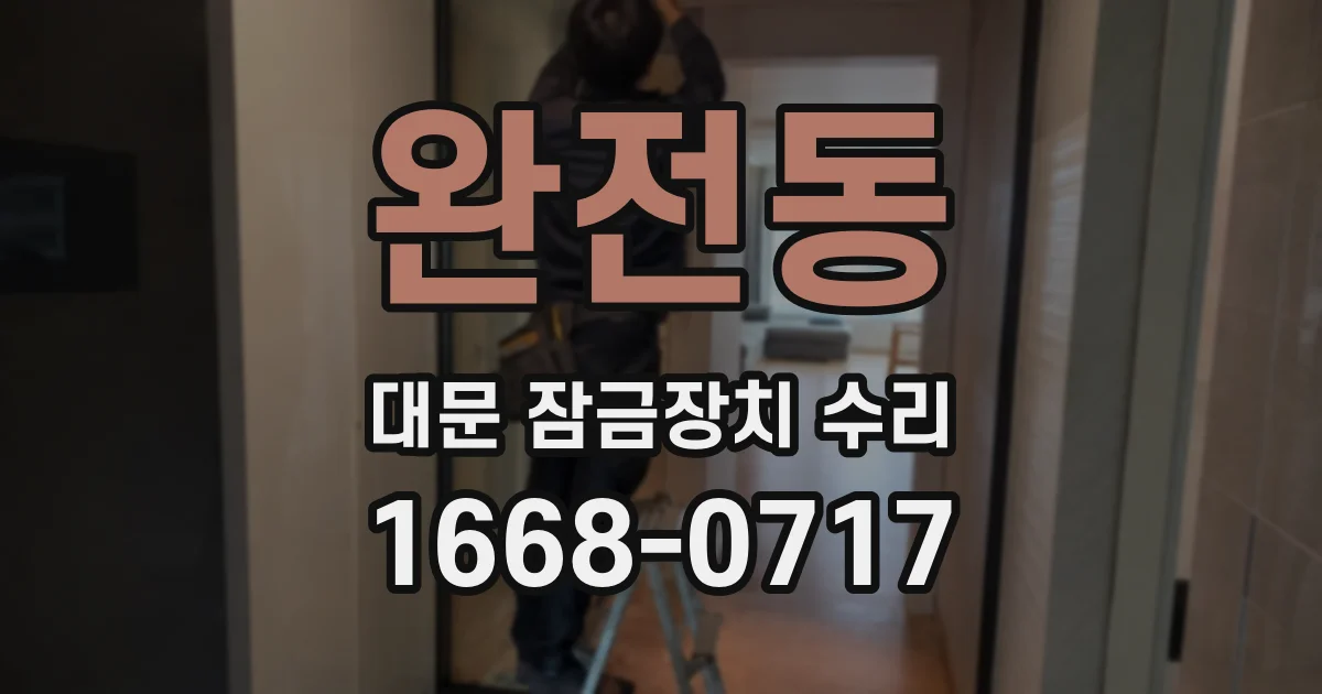 완전동 대문 잠금장치 수리
