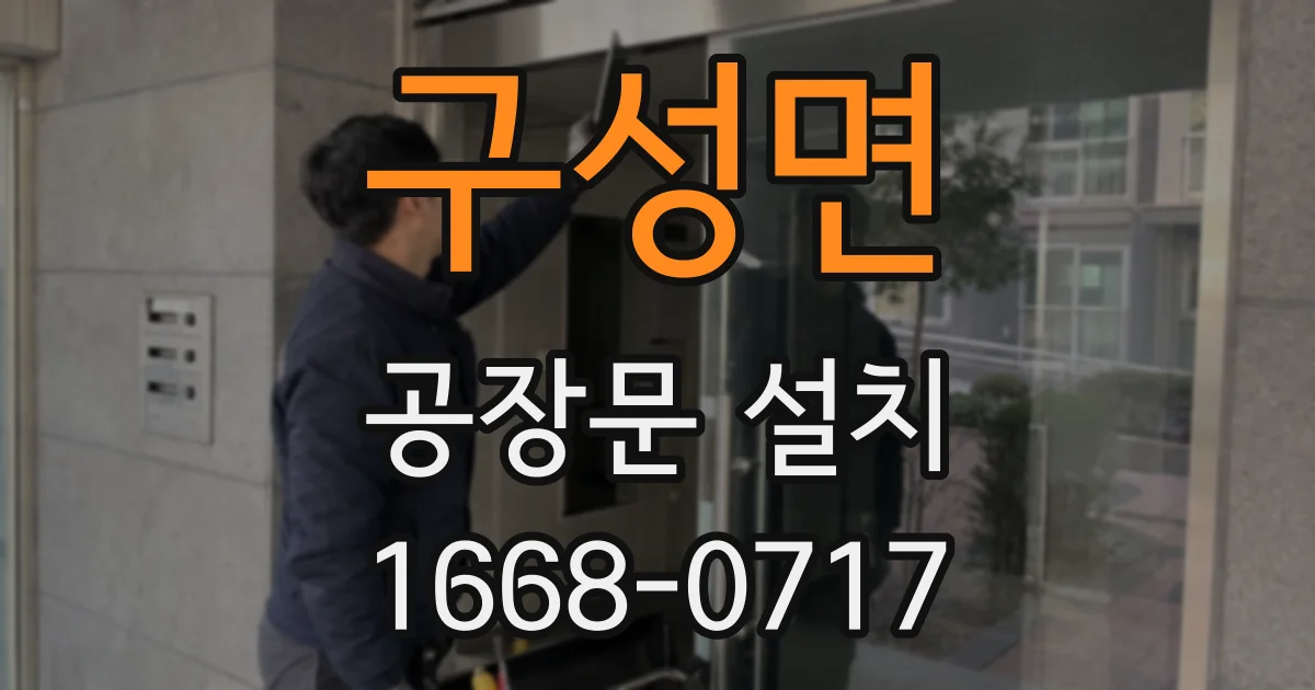 구성면 공장문 설치
