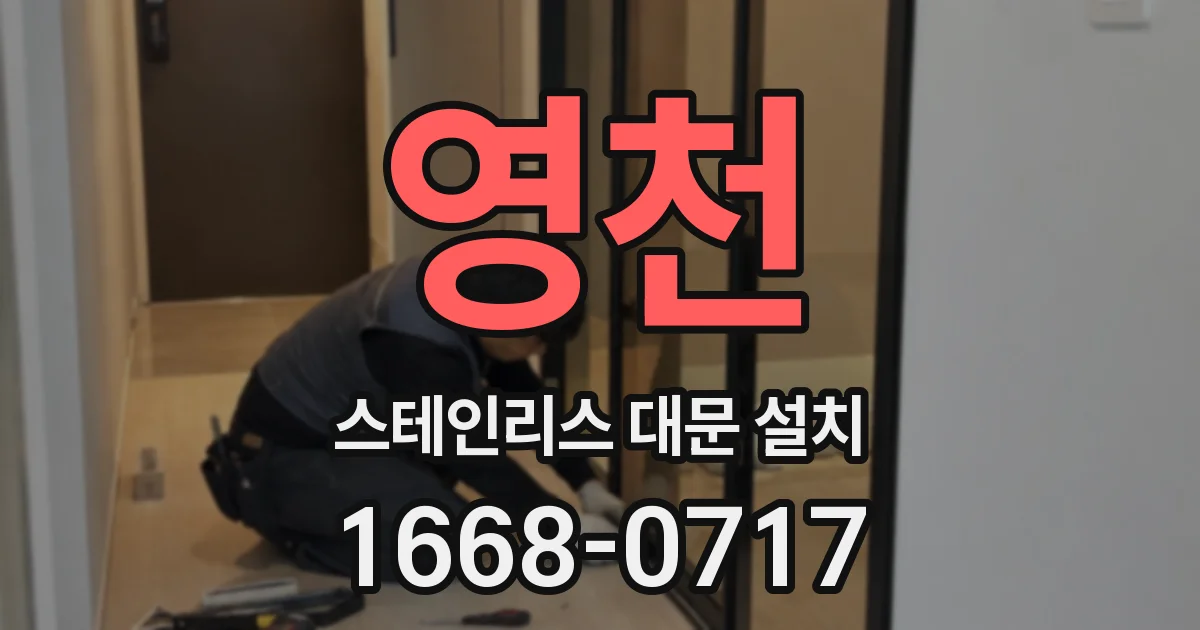 영천 스테인리스 대문 설치