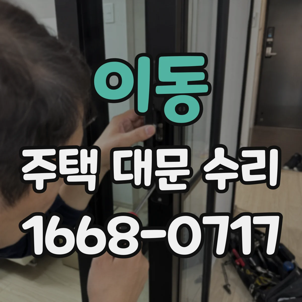 이동 주택 대문 수리