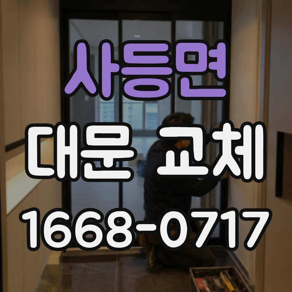 사등면 대문 교체