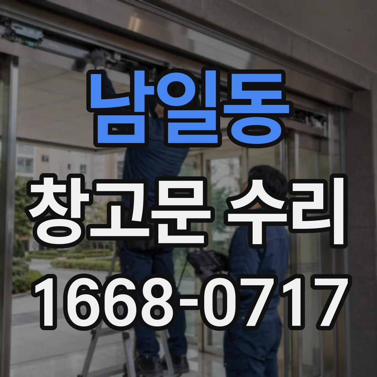 남일동 창고문 수리