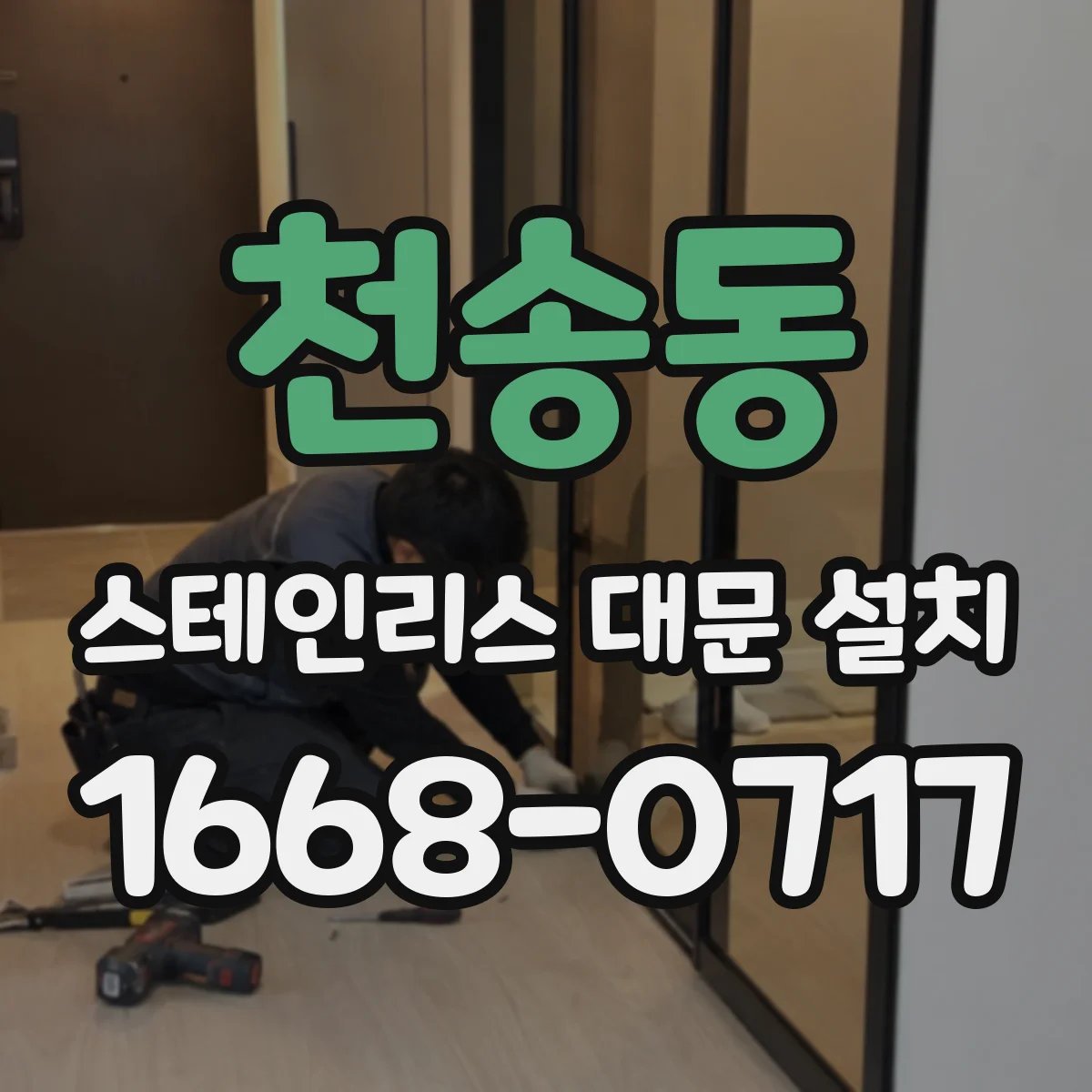 천송동 스테인리스 대문 설치