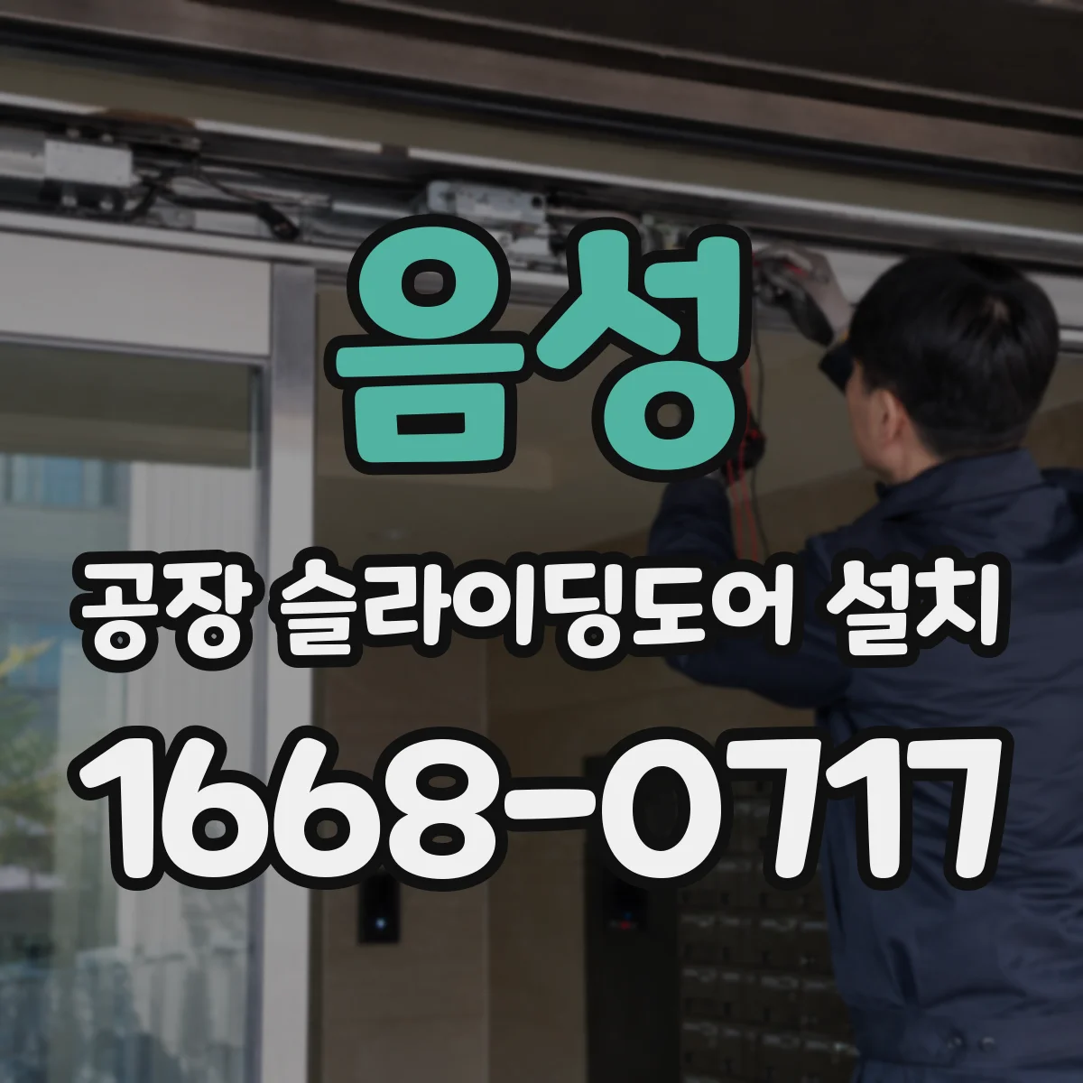 음성 공장 슬라이딩도어 설치