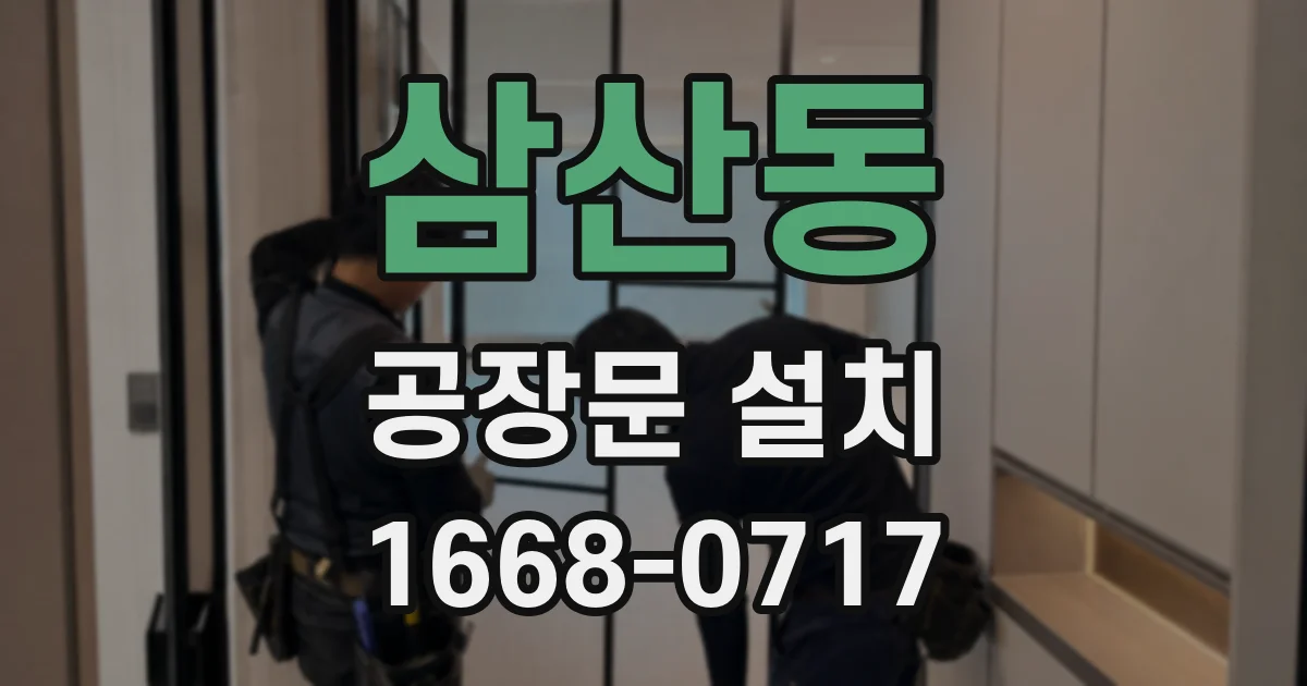 삼산동 공장문 설치